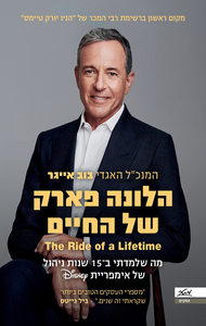 הלונה פארק של החיים - בוב אייגר מטר
