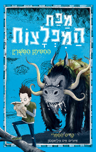 מפת המפלצות 1 - החטיתן המשורין - קריס המפרי כנרת