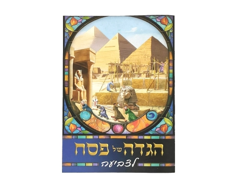 הגדה של פסח לצביעה ויצירה