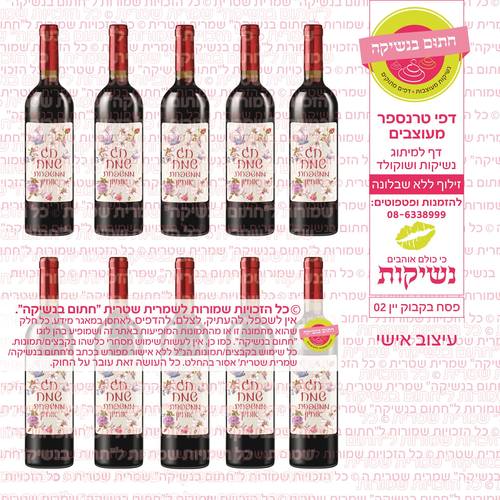 דף אכיל להכנת נשיקות/שוקולד ממותג דגם בקבוק יין פסח