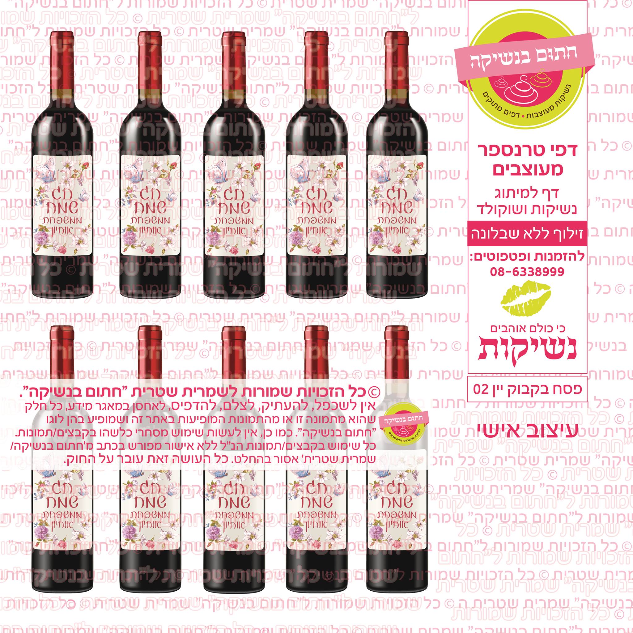 דף אכיל להכנת נשיקות/שוקולד ממותג דגם בקבוק יין פסח
