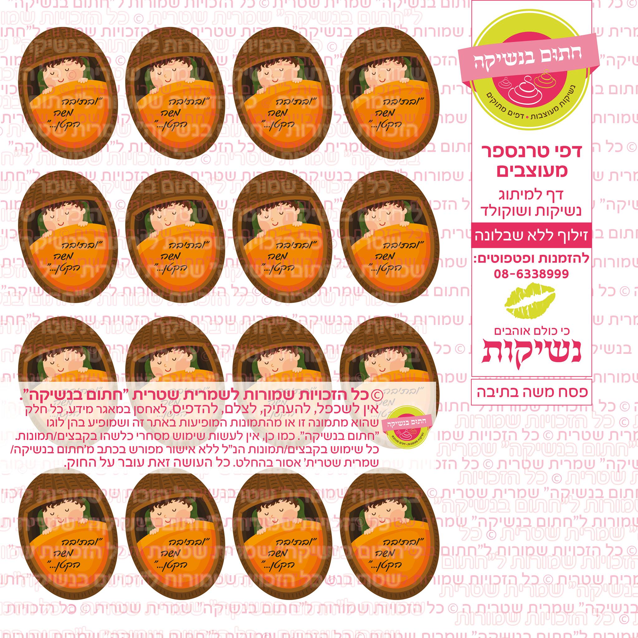דף טרנספר להכנת נשיקות/שוקולד ממותג דגם פסח משה בתיבה