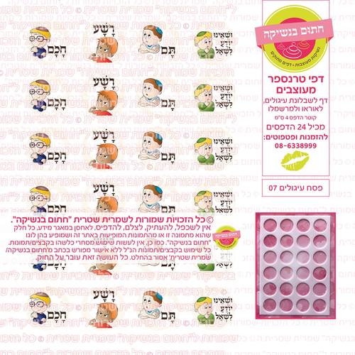 דף טרנספר להכנת נשיקות/שוקולד ממותג דגם פסח עיגולים 07