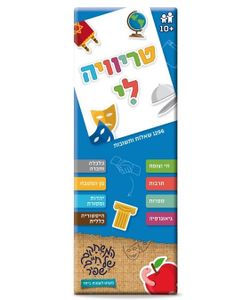 סדרת שעשועוני טריוויה לי: 1296 שאלות ותשובות למשחק יחיד או קבוצה - תרבות, ספרות, גאוגרפיה, היסטוריה ועוד