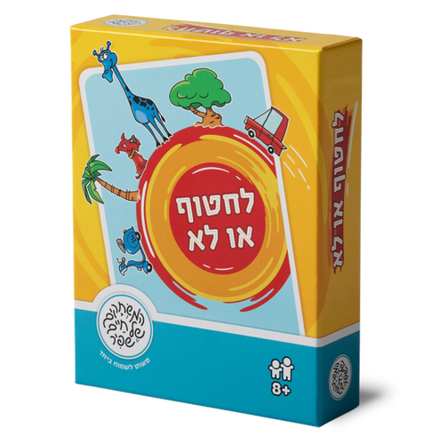 משחק זריזות מחשבה והחלטה מהירה: לחטוף או לא