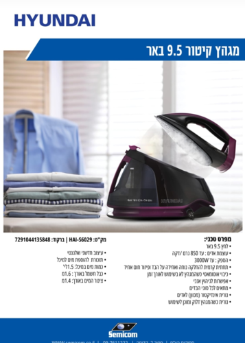מגהץ ‏קיטור Hyundai HAI-S6029 יונדאי
