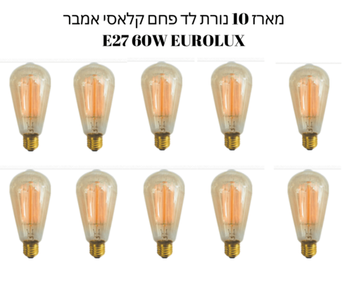 מארז 10 נורת לד פחם קלאסי אמבר  E27 60W EUROLUX