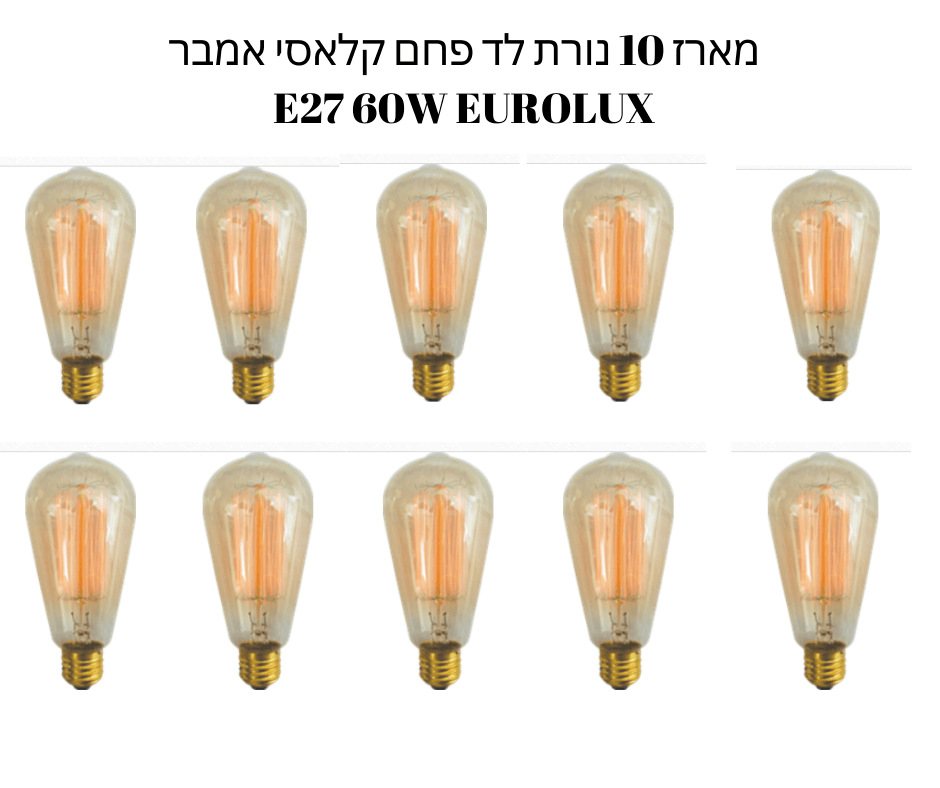 מארז 10 נורת לד פחם קלאסי אמבר  E27 60W EUROLUX