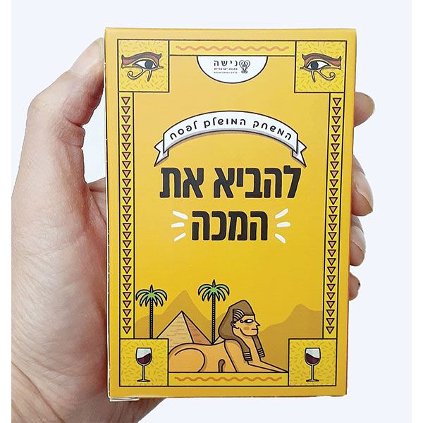 להביא את המכה - משחק מושלם לפסח