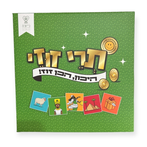תרי זוזי-משחק חשיבה לפסח