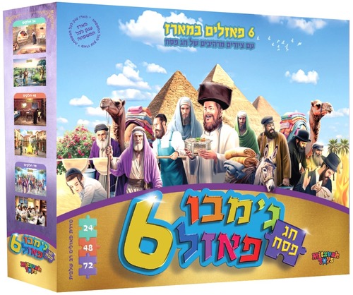 מארז פאזלים מרהיב לחג הפסח