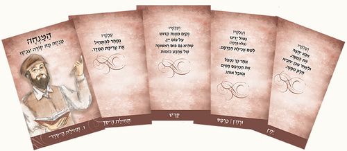 עורכים סדר - ערכה מהודרת לליל הסדר