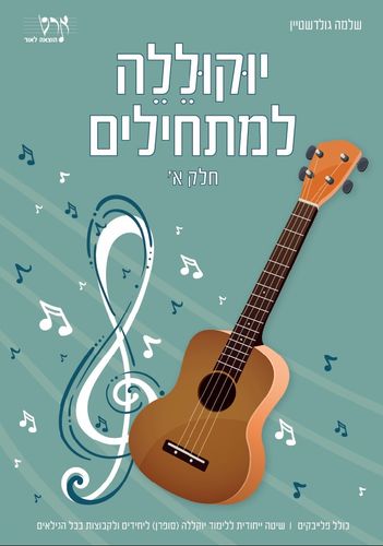 ספר לימוד יוקוללה למתחילים חלק א'