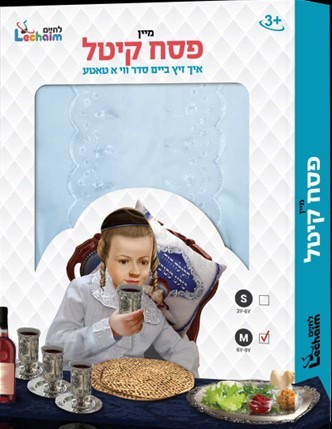 מיין פסח קיטל