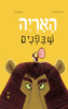 האריה שבפנים (דפי קרטון) - רייצ'ל ברייט, ג'ים פילד