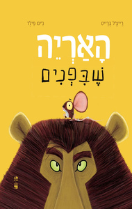 האריה שבפנים (דפי קרטון) - רייצ'ל ברייט, ג'ים פילד כתר