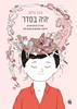 יהיה בסדר - עינת צרפתי 