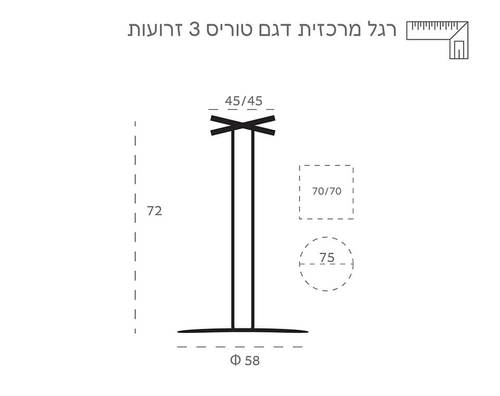 רגל דגם טוריס 3 זרועות מידות