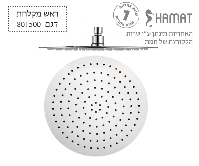 ראש מקלחת נירוסטה עגול | Ø200 | דגם דואט | 801500 | חמת HAMAT