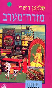 מזרח-מערב (יד 2) - סלמאן רושדי כתר