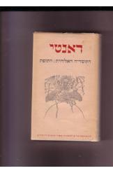 החיים החדשים (יד 2) - דאנטי אליגיירי תרגום עמנואל אולסבנגר הוצאת תרשיש כריכה קשה מצב בינוני שונות 