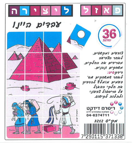 36 פאזל ליצירה עבדים היינו
