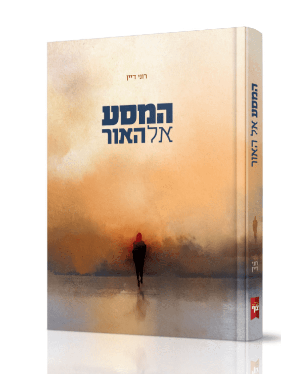 המסע אל האור - רוני דיין