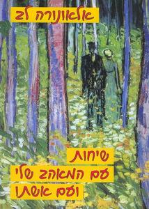 שיחות עם המאהב שלי ועם אשתו (יד 2) - אלאונורה לב שונות 