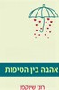 אהבה בין הטיפות (יד 2) - רוני שינקמן