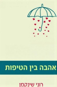 אהבה בין הטיפות (יד 2) - רוני שינקמן קוראים