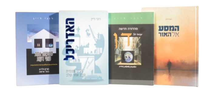 מארז משנה חיים - רוני דיין (4 כרכים)