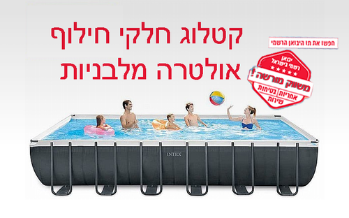 פירוט טכני חלקי חילוף בריכות אולטרה מלבניות אינטקס
