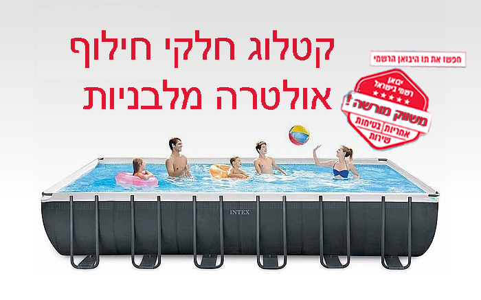 פירוט טכני חלקי חילוף בריכות אולטרה מלבניות אינטקס