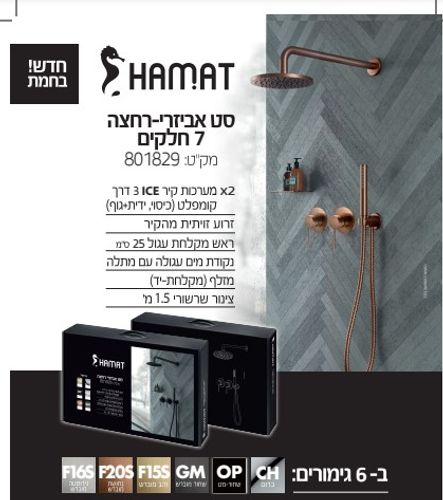 סט אינטרפוץ חמת מושלם לאמבטיה סדרת אייס 801829 כרום מבריק