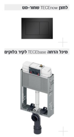 סט מושלם מיכל הדחה לקירות בלוקים+אסלה סמארט ולחצן שחור מט TECEbase