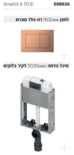 מיכל הדחה לקירות בלוקים +לחצן רוז גולד TECEbase 9470001
