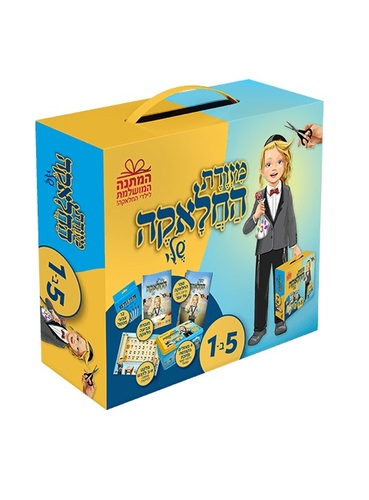 החלאקה שלי מזוודה 5ב1