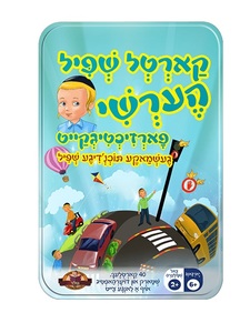 רביעיות אידיש זהירות