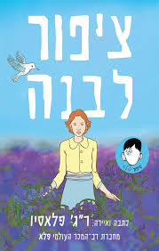 ציפור לבנה סיפור פלא - ר"ג פלאסיו כנרת