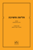 חלימה וחשיבה - עורכת רוזיני ג'וזף-פרלברג