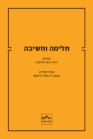 חלימה וחשיבה - עורכת רוזיני ג'וזף-פרלברג תולעת ספרים