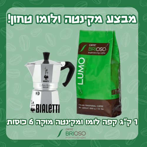 מבצע מקינטה מוקה אקספרס 6 כוסות + 1 ק"ג קפה בריוסו לומו טחון למקינטה