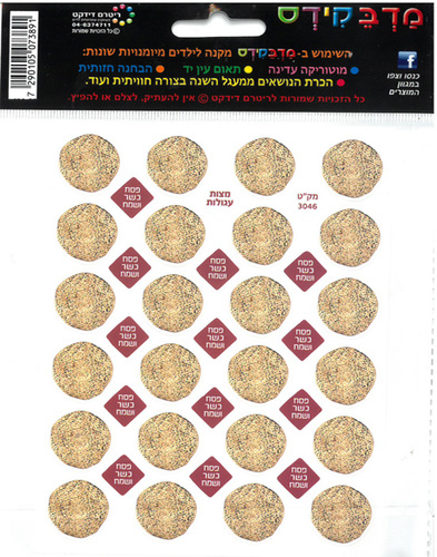 מדבקות מצות עגולות/ פסח כשר ושמח/מדבקידס