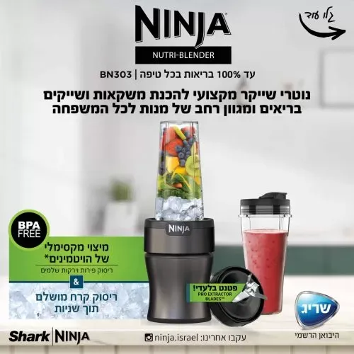 ‏בלנדר Ninja Nutri-Blender Plus BN303 נינג'ה
