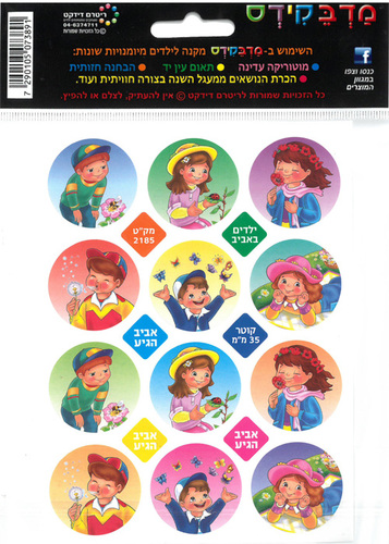 מדבקות ילדים באביב