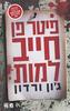 פיטר פן חייב למות (יד2) - ג'ון ורדון