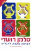 האדמה מתחת לרגליה (יד 2) -  סלמאן רושדי