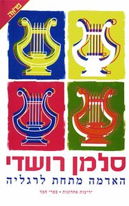 האדמה מתחת לרגליה (יד 2) -  סלמאן רושדי ידיעות אחרונות