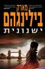 ישנונית (יד 2) - מארק בילינגהם
