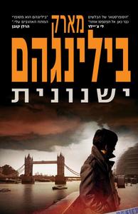 ישנונית (יד 2) - מארק בילינגהם כנרת